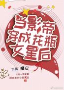当影帝穿成花瓶女星后章节列表
