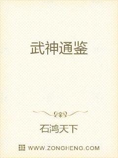 武神通鉴章节列表