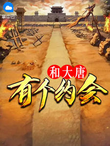 和大唐有个约会鱼吻蚊章节列表