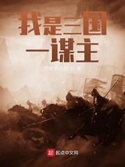 我是三国一谋主章节列表