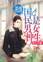 国民男神是女生：恶魔，住隔壁（电竞大神暗恋我）章节列表