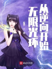 无限光环从逆向开始章节列表