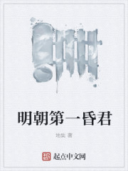 明朝第一昏君章节列表