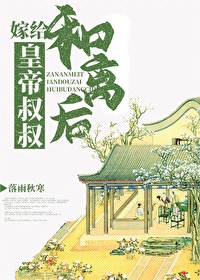 和离后嫁给皇帝叔叔章节列表