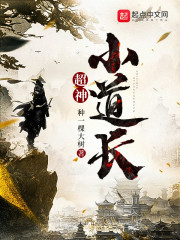 超神小道长章节列表