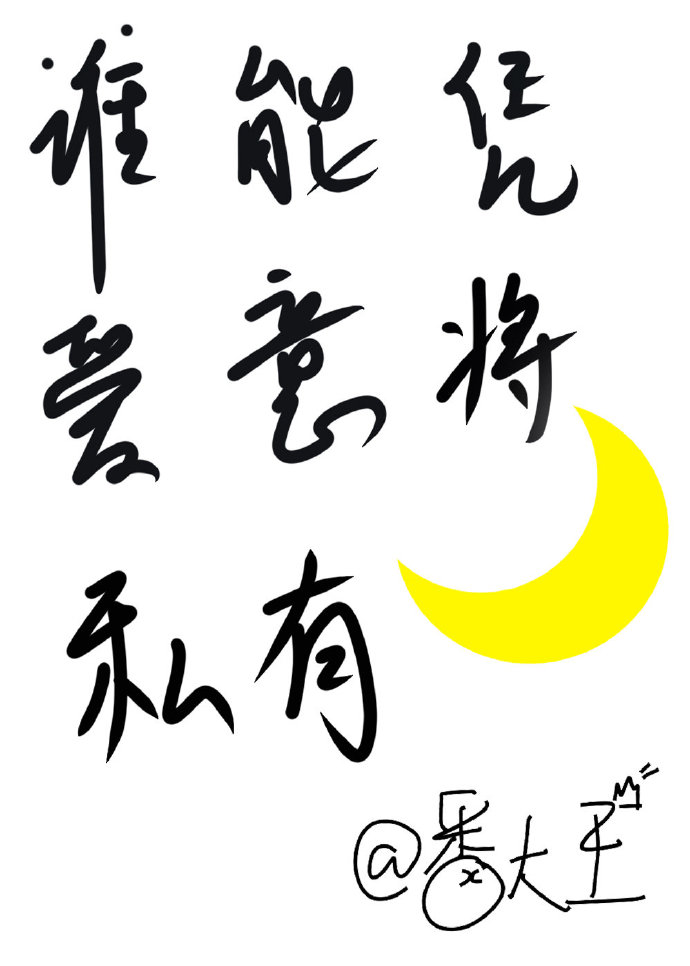 谁能凭爱意将月亮私有（电视剧《我和我的时光少年》）章节列表