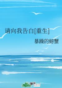 请向我告白[重生]章节列表