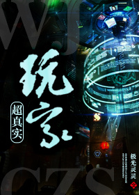 超真实玩家章节列表