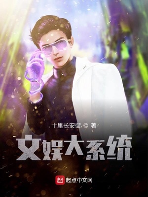 文娱大系统章节列表