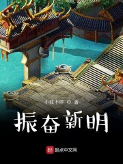 振奋新明章节列表