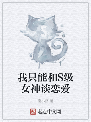 我只能和S级女神谈恋爱章节列表
