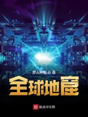全球地窟章节列表
