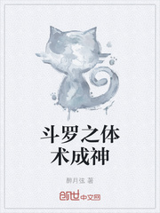 斗罗之体术成神章节列表