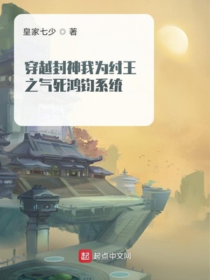 穿越封神我为纣王之气死鸿钧系统章节列表