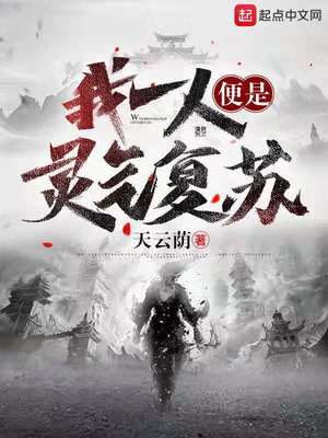 我一人便是灵气复苏章节列表
