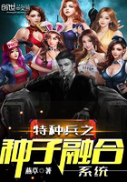 特种兵之种子融合系统（从火凤凰开始的特种兵）章节列表