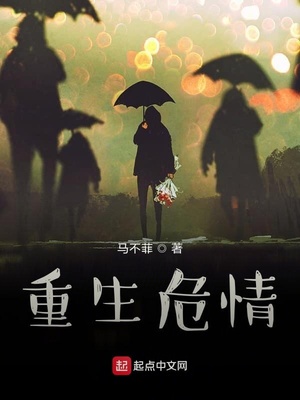 重生危情章节列表