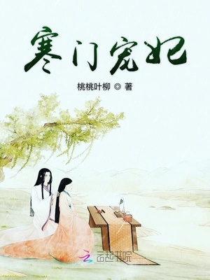 寒门宠妃章节列表