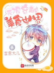无限穿越美食世界章节列表
