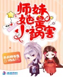 师妹她是小祸害章节列表