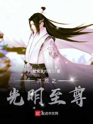 洪荒之光明至尊章节列表