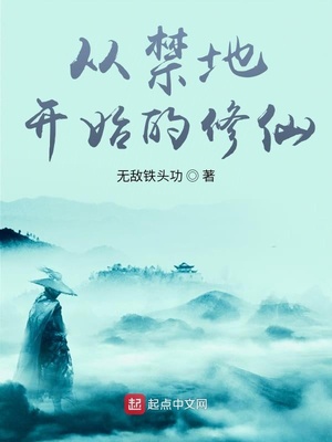 从禁地开始的修仙章节列表