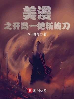 美漫之开局一把斩魄刀章节列表