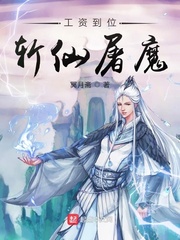 工资到位斩仙屠魔章节列表