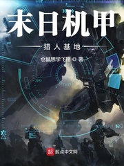 末日机甲黑科技基地章节列表