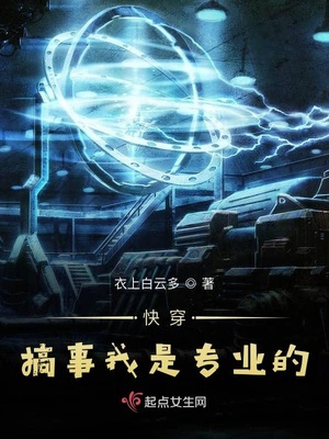 快穿搞事我是专业的章节列表