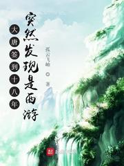大唐签到十八年突然发现是西游章节列表