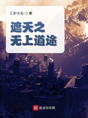 遮天之无上道途章节列表