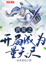 洪荒之开局成为量天尺章节列表