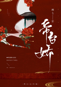 帝台娇章节列表