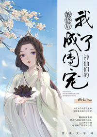 醒悟后我成了神仙们的团宠章节列表