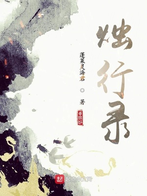 烛行录章节列表