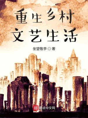 重生乡村文艺生活章节列表