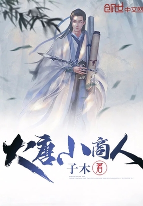 大唐小商人章节列表