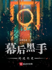 幕后黑手的进化史章节列表