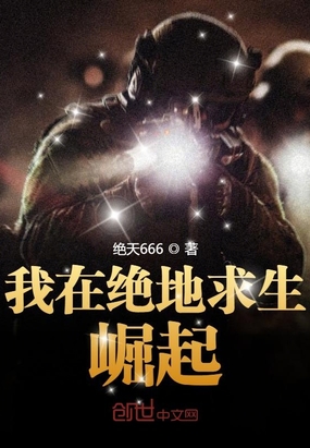我在绝地求生崛起章节列表