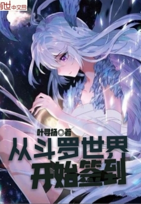 从斗罗世界开始签到章节列表
