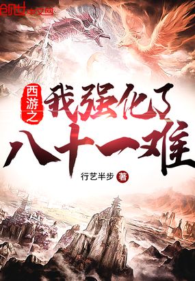 西游之我强化了八十一难章节列表