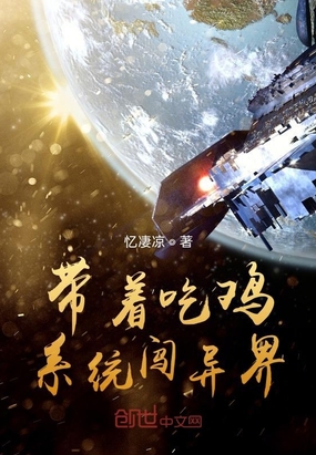 带着吃鸡系统闯异界章节列表