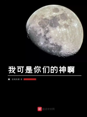 我可是你们的神啊章节列表