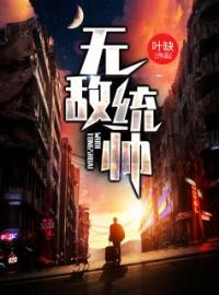 韩绝苏冰章节列表