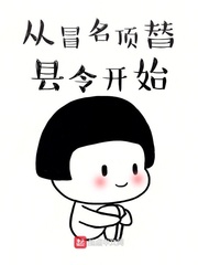 从冒名顶替县令开始章节列表