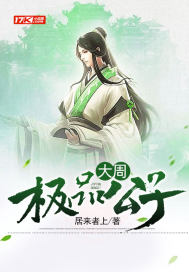 大周极品公子章节列表