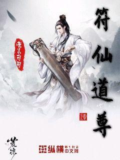 符仙道尊章节列表