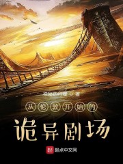 从伦敦开始的诡异剧场章节列表