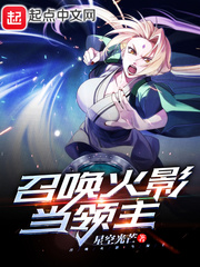 召唤火影当领主章节列表